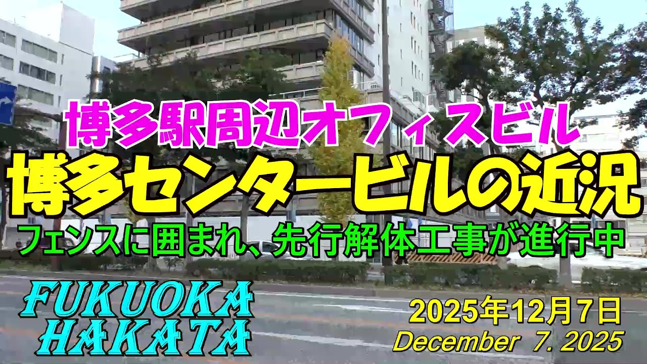 😻💘💖【博多駅周辺】福岡市　博多センタービルの近況　　2025年12月7日撮影。