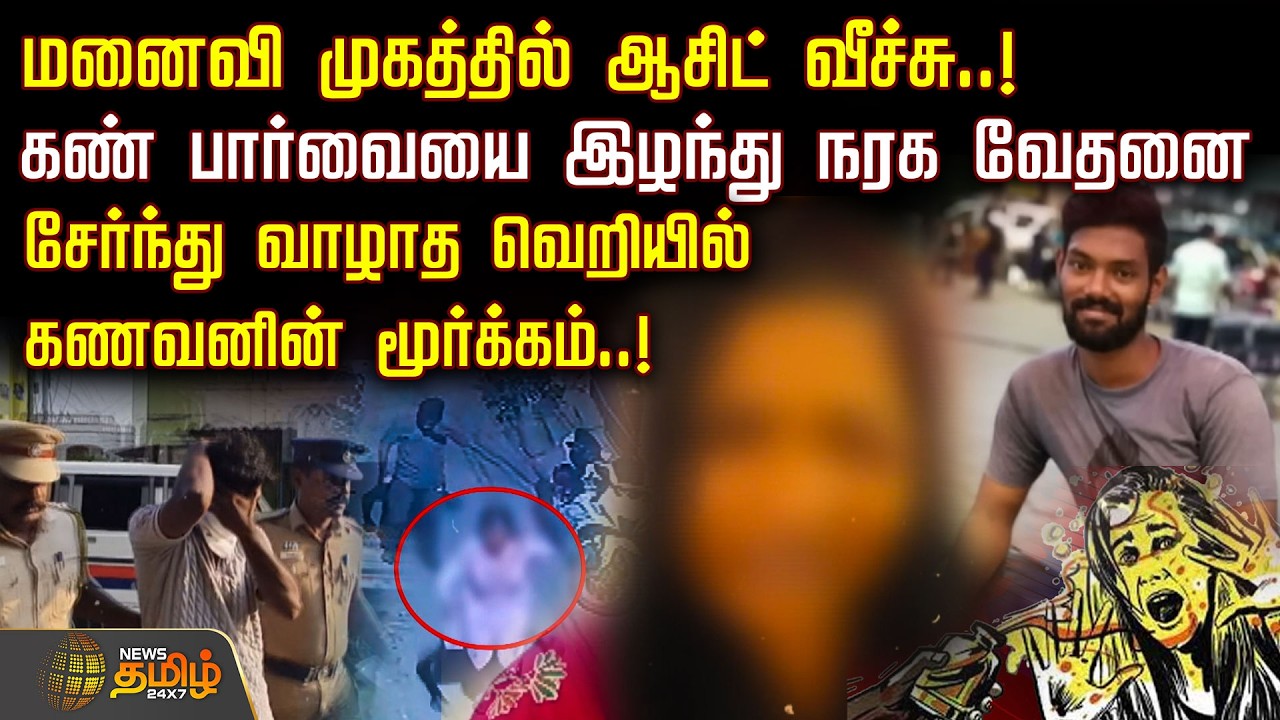 மனைவி முகத்தில் ஆசிட் வீச்சு.! கண் பார்வையை இழந்து நரக வேதனை.. கணவன் மூர்க்கம்.! | Acid Attack