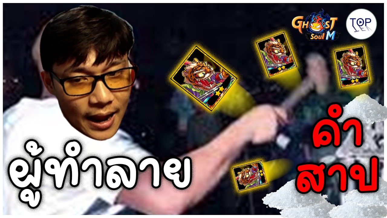 Ghost Soul M | ผู้ทำลายคำสาปไอดีเกลือด้วยบอสทอง #ghostsoulm