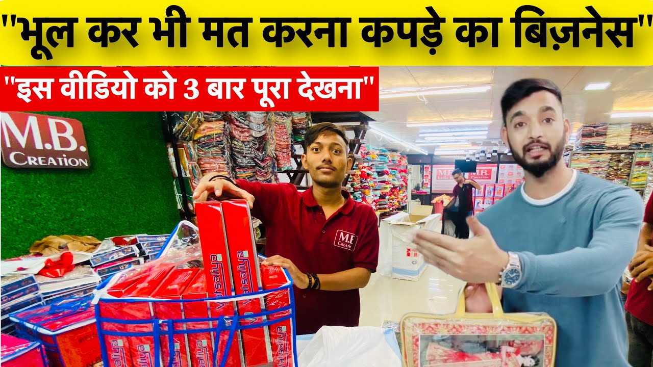 भूल कर भी मत करना कपड़े का बिज़नेस वरना पछताओगे | Sumit Singh | वीडियो को कम से कम 3 बार पूरा देखना |
