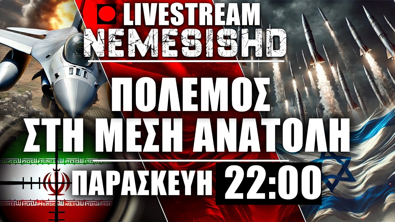 🔴LIVE NEMESIS HD Παρασκευή 22:00 | Χτυπήματα σε Ισραήλ - Χάος με Ορμούζ και Ιράν - Κινήσεις ΗΠΑ