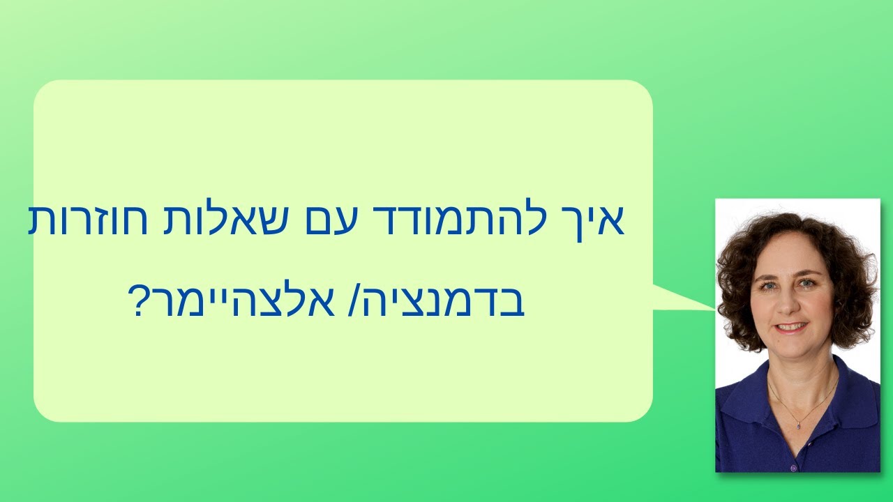 איך להגיב לשאלות חוזרות בדמנציה/ אלצהיימר?