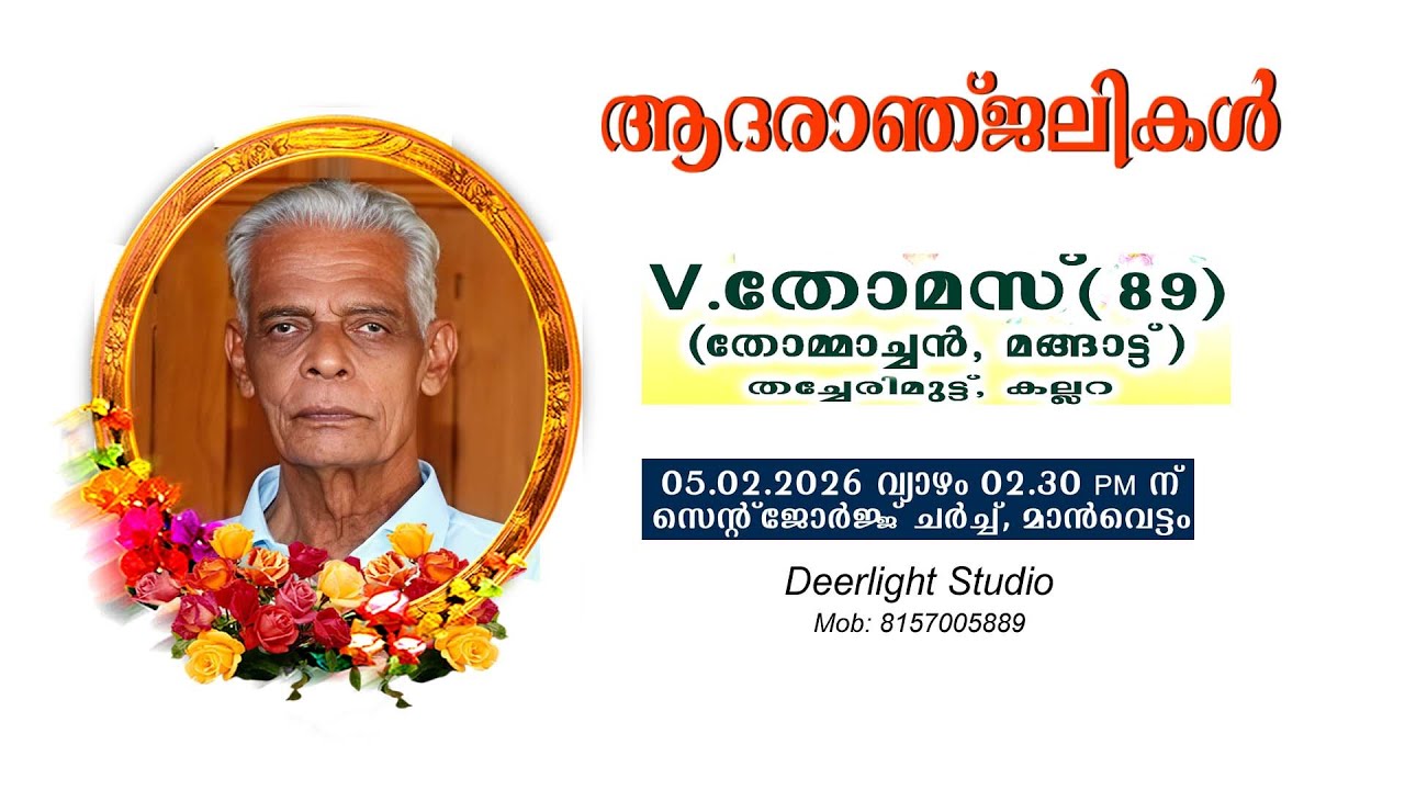 V . തോമസ് (89)  (തോമ്മാച്ചൻ, മങ്ങാട്ട്)  തച്ചേരിമുട്ട്,  കല്ലറ