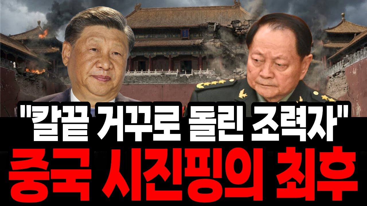 “장유샤 석방결의 통과? 중국 무장경찰 20만 명 이탈에 왕샤오홍 도주설... 장유샤 체포조 이제 와해 직전! 중국 시진핑의 최후