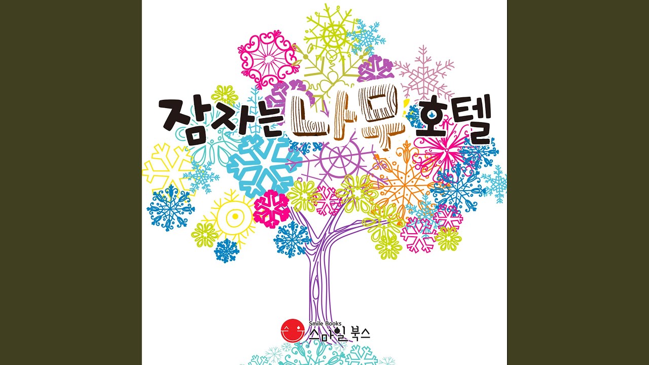 잠자는 나무 호텔