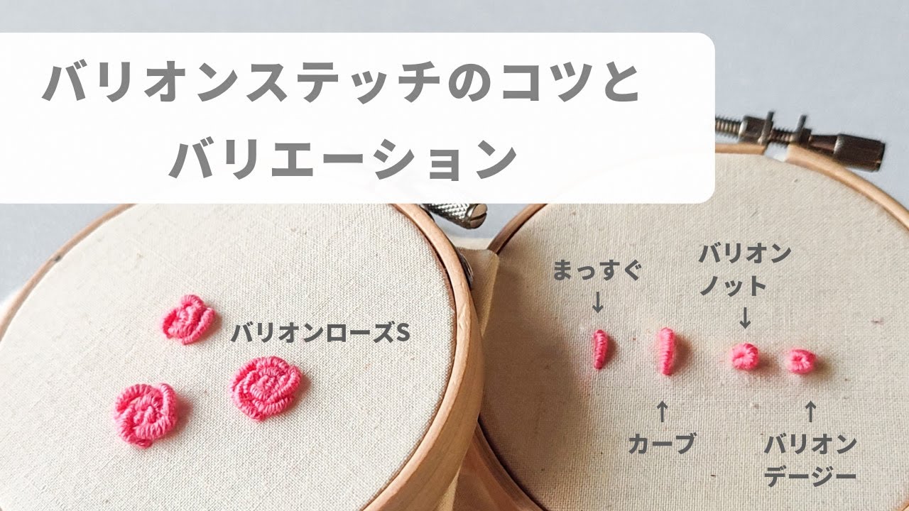 【刺繍】バリオンステッチ/バリオンノット/バリオンデージー/バリオンローズ/バリオンリング/刺繍の方法/ステッチの刺し方/初心者さん向け/簡単/embroidery/baryonstitch/자수