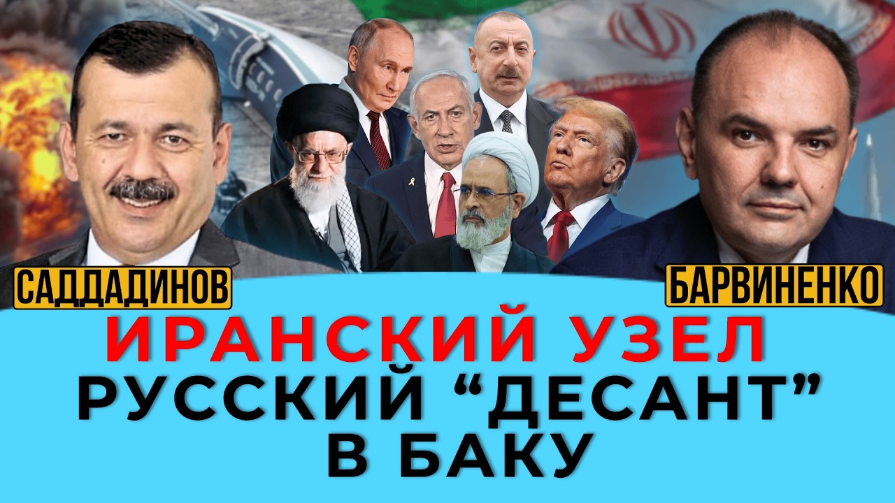 ИРАНСКИЙ УЗЕЛ. РУССКИЙ 