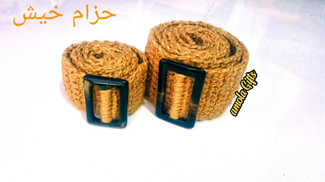 حزام /سير خيش ، حزام خيش بطريقه سهله وبسيطه / اصنعي بنفسك حزام وسط بالخيش