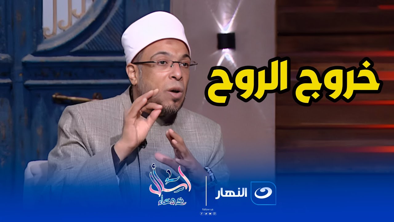 اسأل مع دعاء | الأحد 26 أبريل 2025 - خروج الروح