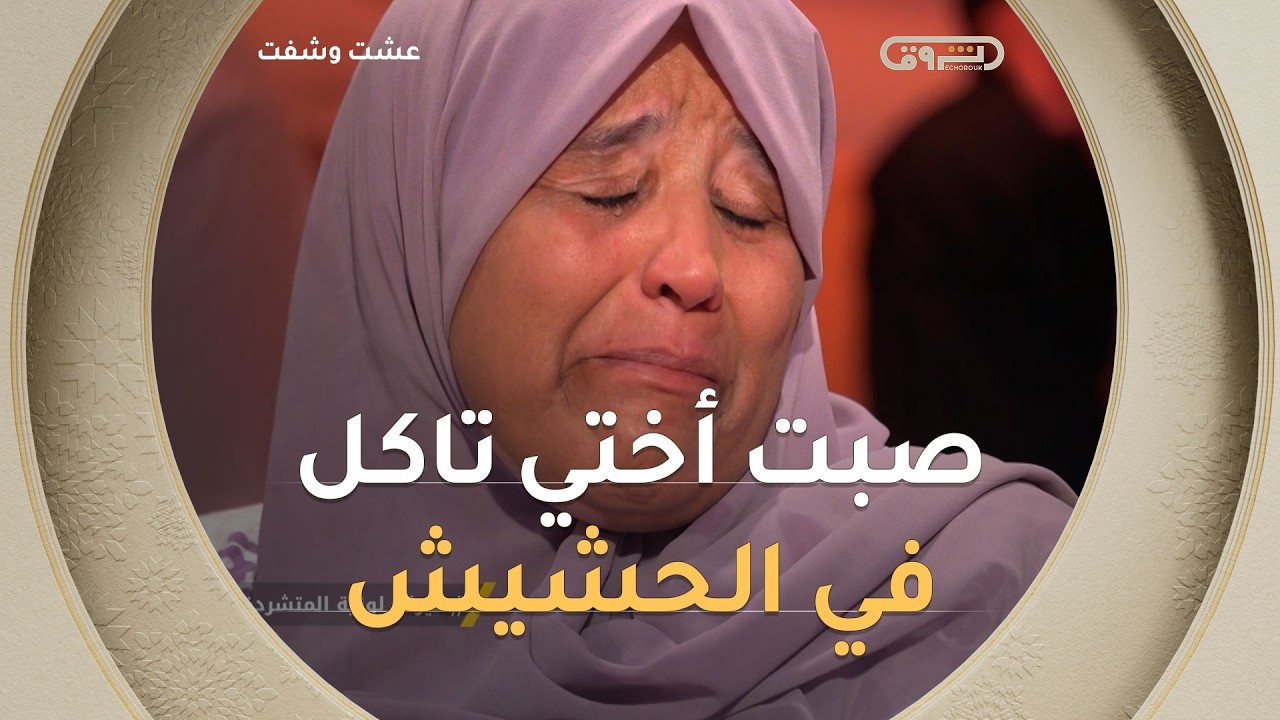 06 سنين وأنا نحوس على أختي وكي صبتها لقيتها تاكل الحشيش من الجوع 💔😭