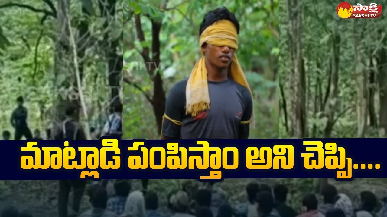 Bhadradri Kothagudem District: మాట్లాడి పంపిస్తాం అని చెప్పి....| Charla | Ex Maoist | Sakshi TV