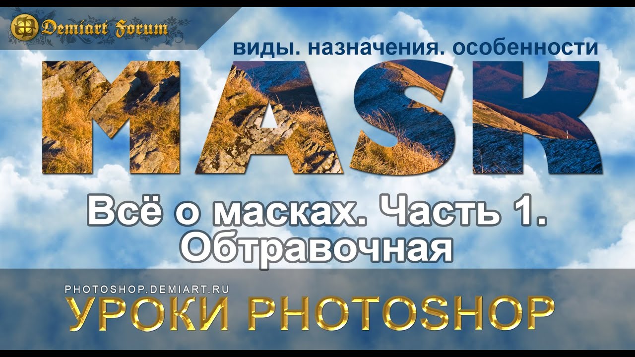 Всё о масках.  Часть 1  Обтравочная. Урок Photoshop