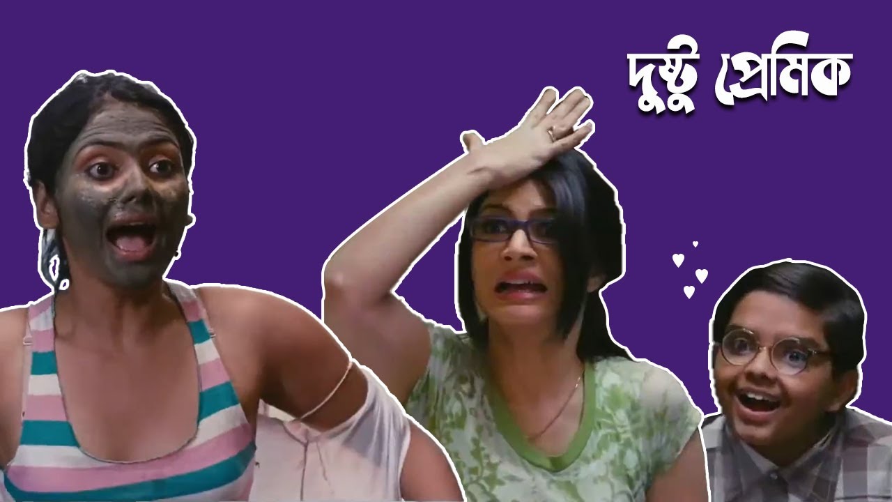 দুষ্টু প্রেমিক | Funny Video Bangla Comedy