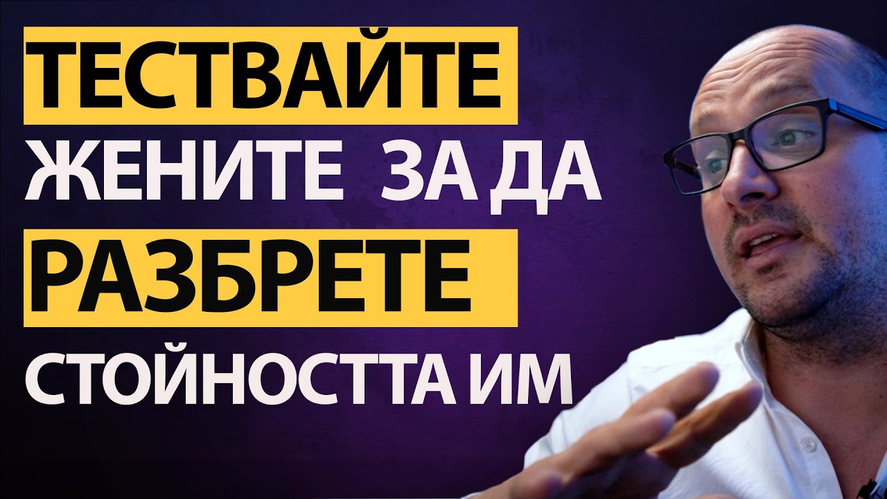 ТЕСТВАЙ Я, за да разбереш ИСТИНАТА за нея! Не гадай - ИГРАЙ нейната ИГРА по ТВОИТЕ ПРАВИЛА!