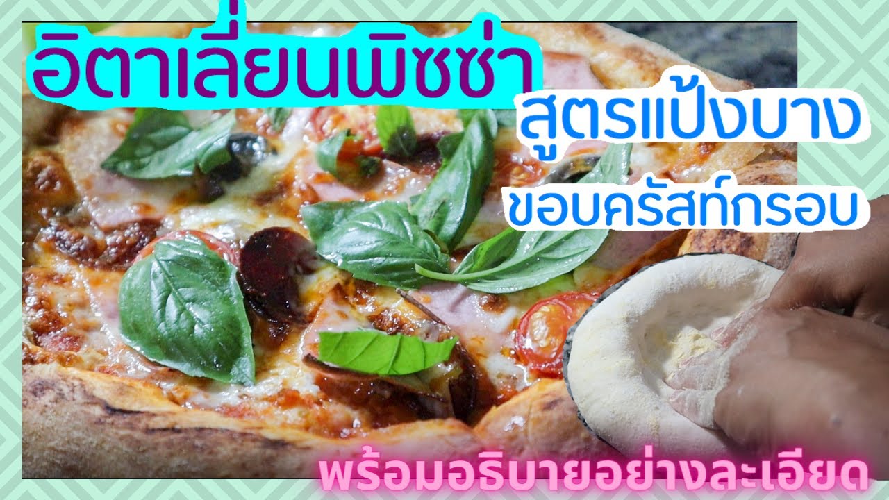 แจกสูตร อิตาเลี่ยนพิซซ่าแท้100% สูตรแป้งบางขอบครัสท์กรอบนอกนุ่มในฟินๆ#บ้านไร่ตุรกี