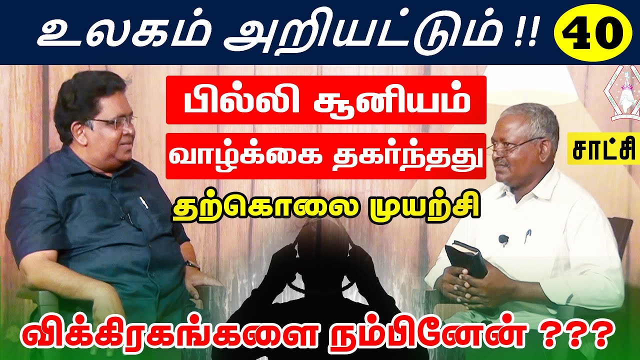 அனுபவ சாட்சி !! கோபாலகிருஷ்ணன் | Tamil Christian Testimony | உலகம் அறியட்டும்