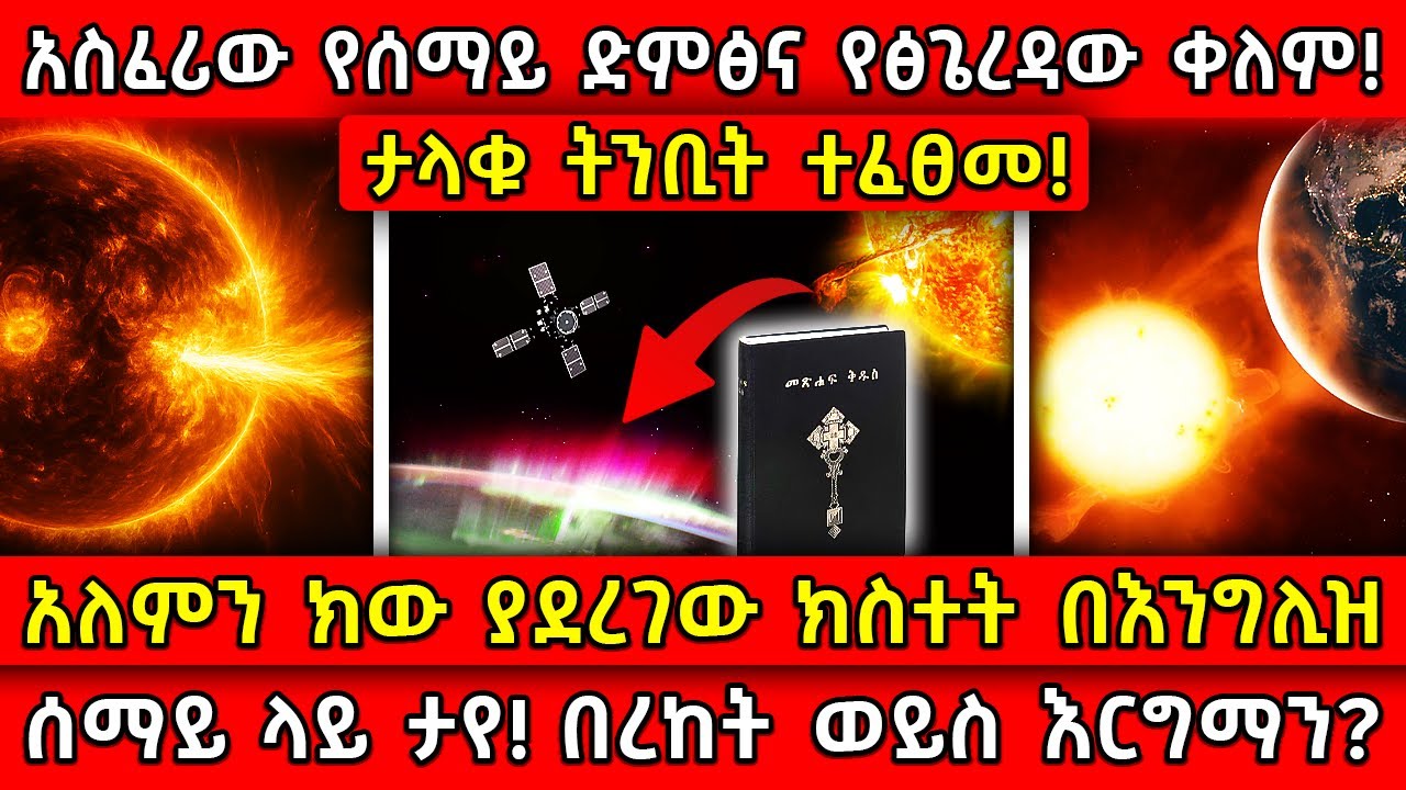 💥አስፈሪው የሰማይ ድምፅና የፅጌረዳው ቀለም!🛑ታላቁ ትንቢት ተፈፀመ👉አለምን ክው ያደረገው ክስተት በእንግሊዝ ሰማይ ላይ ታየ! Ethiopia @AxumTube