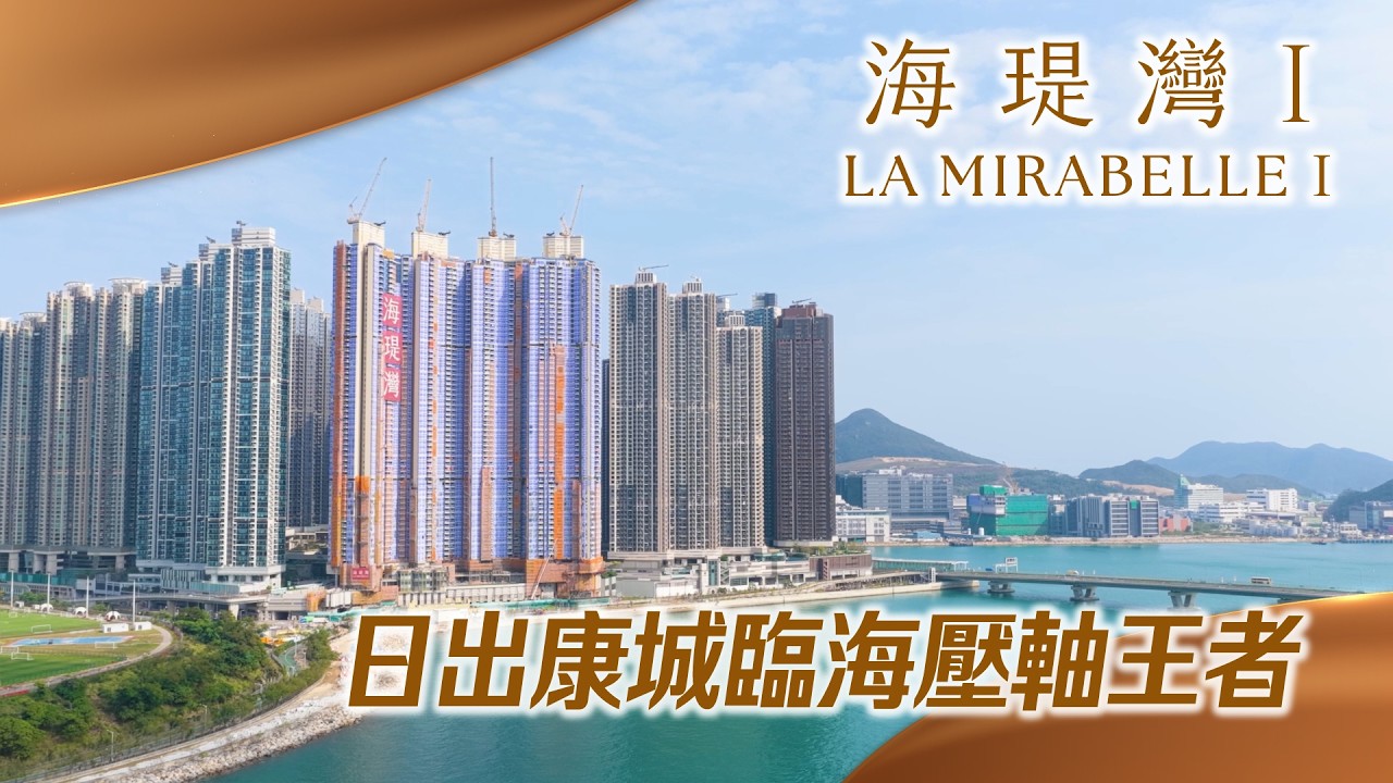 【與利遊新盤】臨海氣派，尊貴盡顯 &mdash; 海瑅灣
