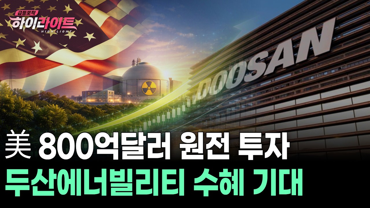 美 800억달러 원전 투자 두산에너빌리티 수혜 기대
