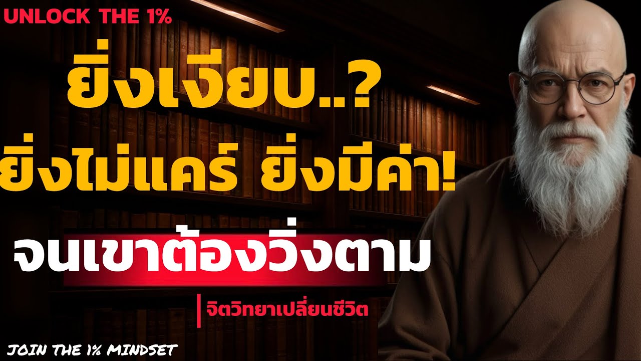 ยิ่งเงียบ..? ยิ่งไม่แคร์ ยิ่งมีค่า! จนเขาต้องวิ่งตามคุณ! | UNLOCK THE 1%
