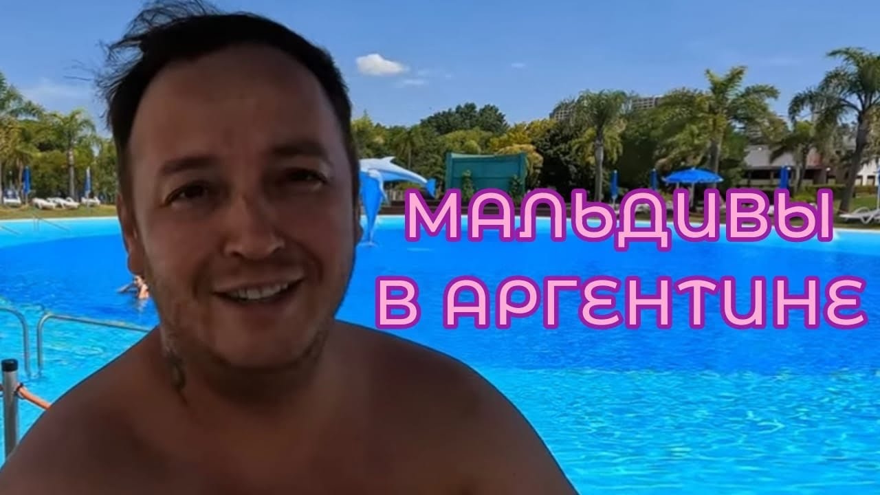 Мальдивы Буэнос Айреса! Parque Norte - V.I.P. Zone. Аргентина отдыхает.