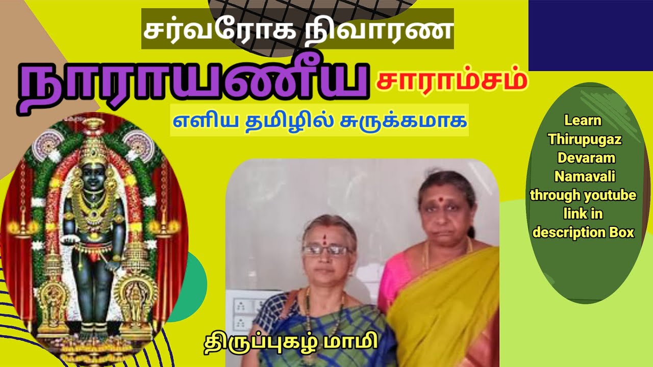 நாராயணீய சாராம்சம் சர்வரோக நிவாரணம் எளிய தமிழில் சுருக்கமாக திருப்புகழ் மாமி 