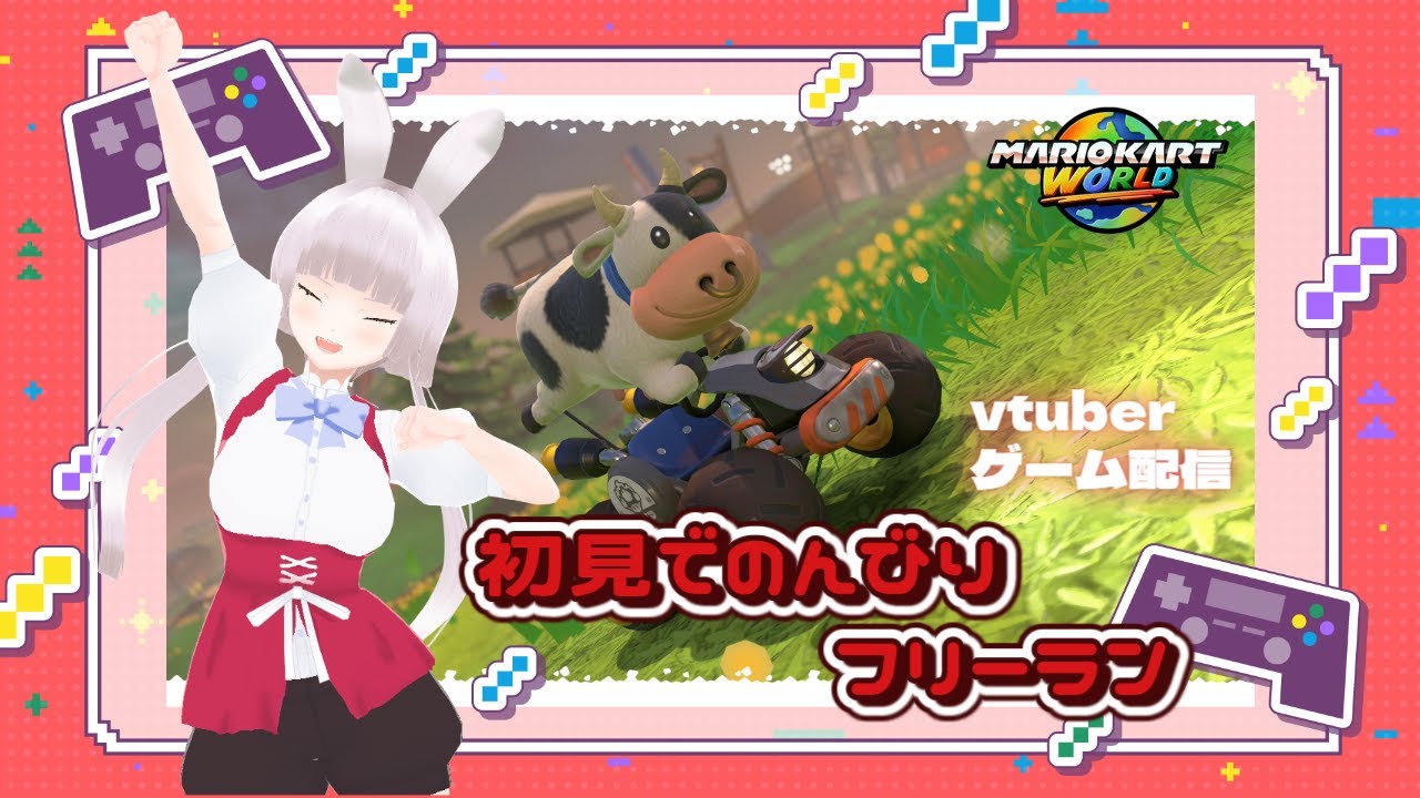 【めんみ】のんびり世界を旅したいマリオカートワールド生放送　2走目【2025/12/28】