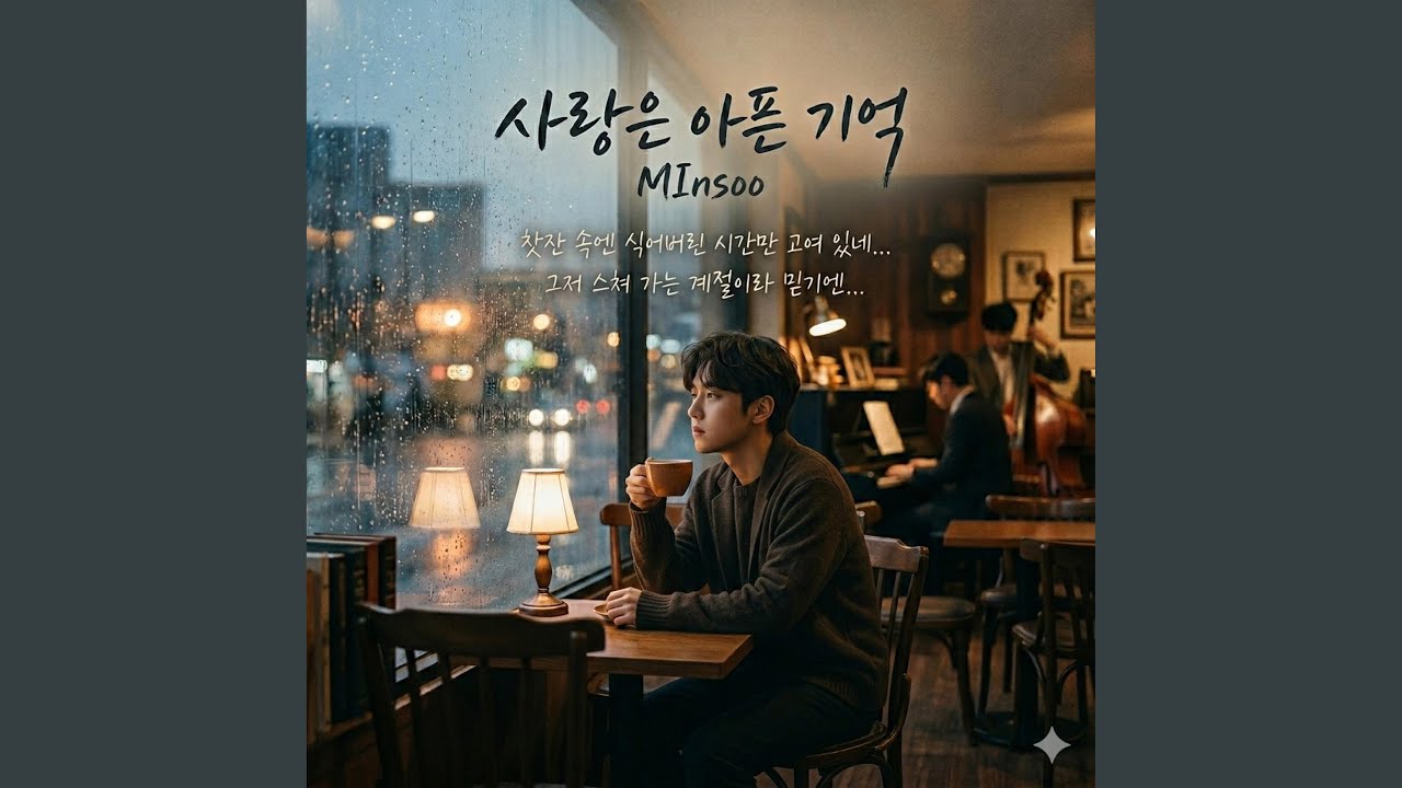 사랑은 아픈 기억