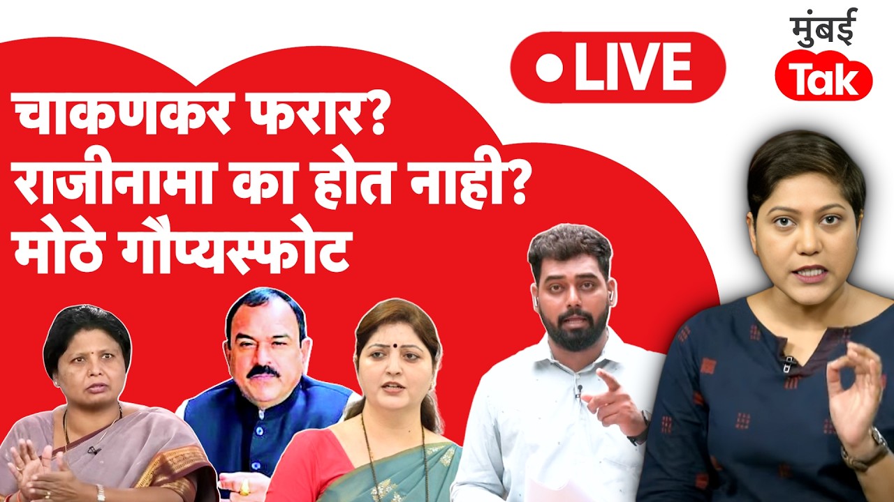 Rupali Chaknkar फरार? राजीनामा का घेतला जात नाही, अंधारे, दमानियांचे मोठे गौप्यस्फोट| Sunetra Pawar