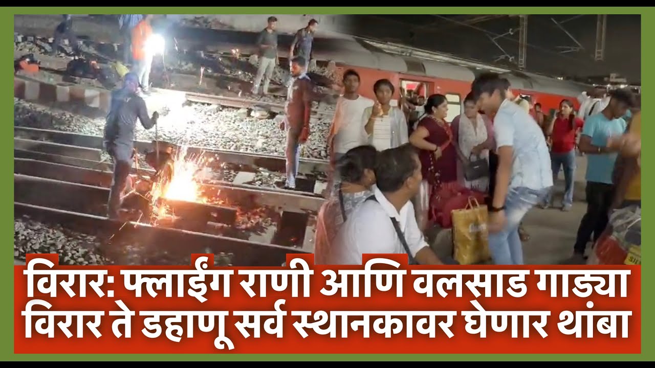 Palghar train derailed विरार फ्लाईंग राणी आणि वलसाड गाड्या विरार ते डहाणू सर्व स्थानकावर घेणार थांबा