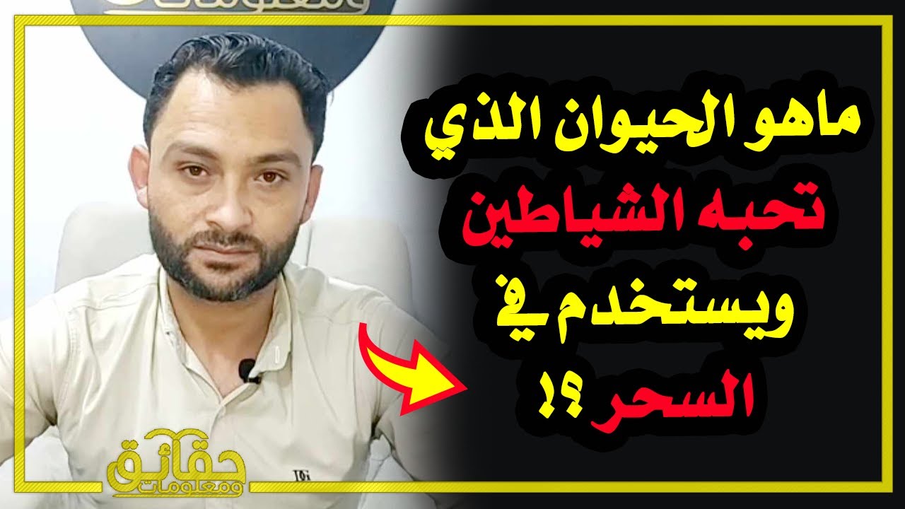 ماهو الحيوان الذي تحبه الشياطين ويستخدم في السحر⁉️🤔