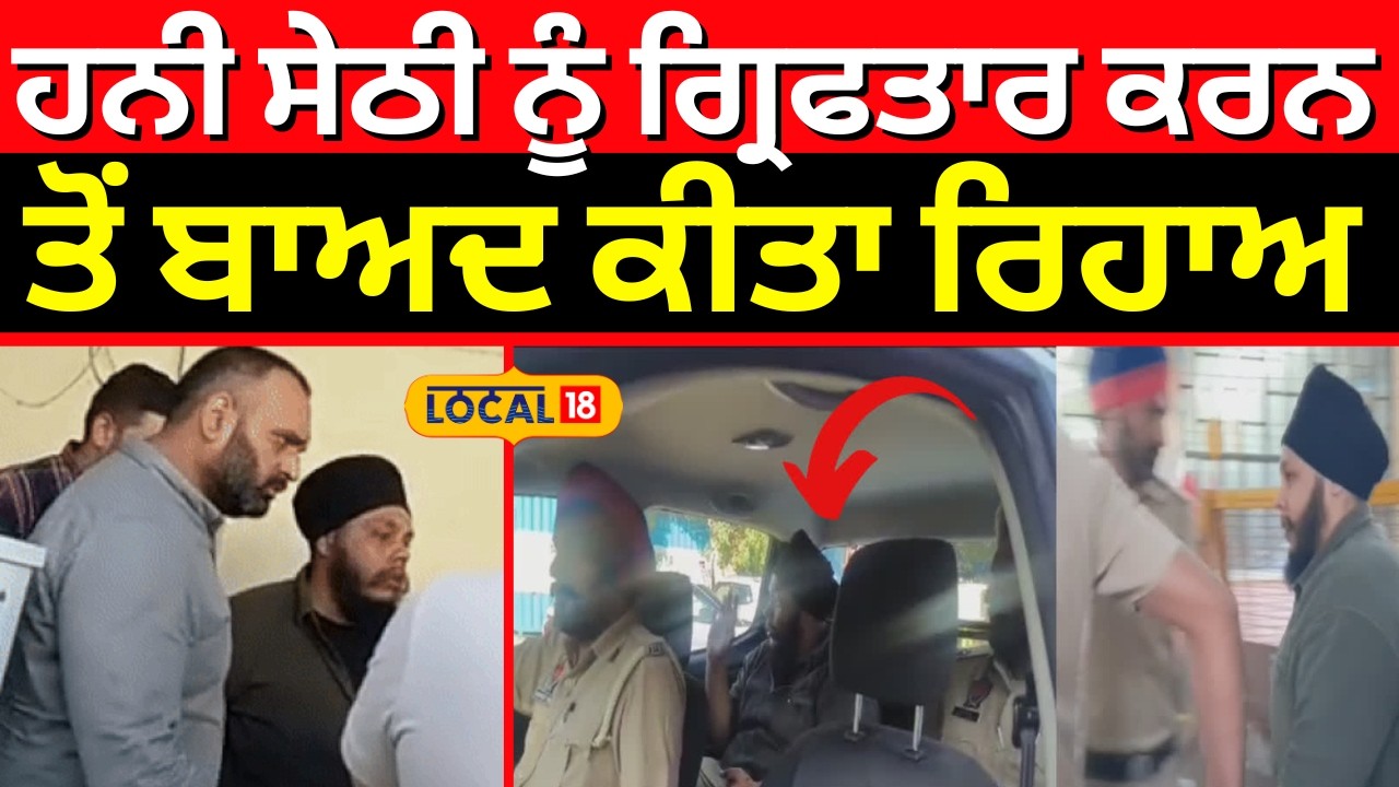 Honey Sethi | ਹਨੀ ਸੇਠੀ ਨੂੰ ਗ੍ਰਿਫਤਾਰ ਕਰਨ ਤੋਂ ਬਾਅਦ ਕੀਤਾ ਰਿਹਾਅ, ਕੁੱਝ ਹੀ ਦੇਰ 'ਚ ਮਿਲੀ ਜ਼ਮਾਨਤ | #local18