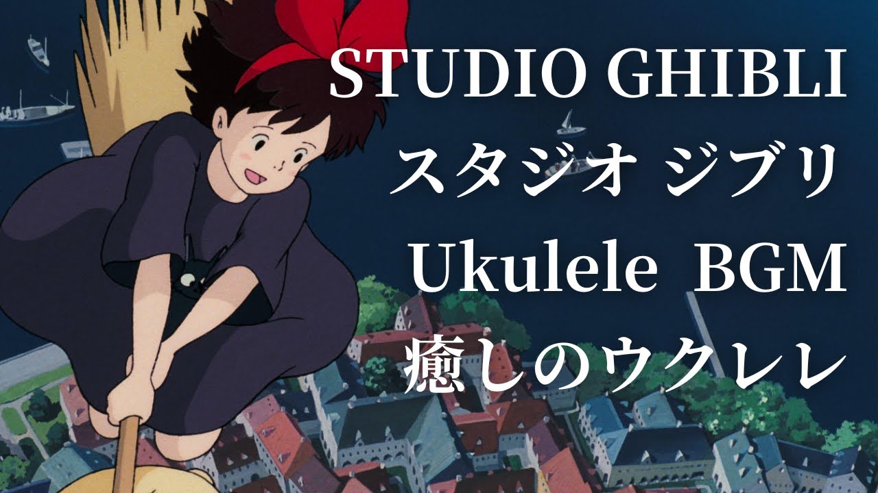 【作業用・勉強用・癒しBGM】ジブリメドレー・ウクレレソロ