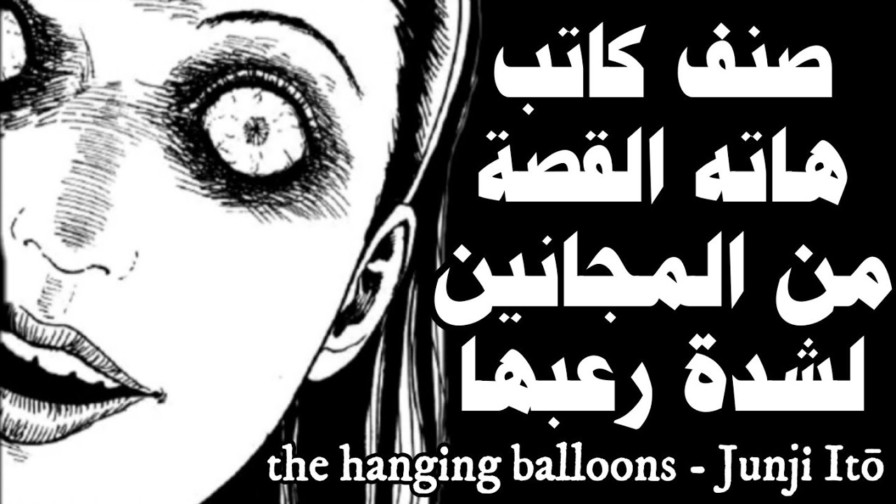 مانغا رعب للكاتب جانجي ايتو - البالونات المعلقة