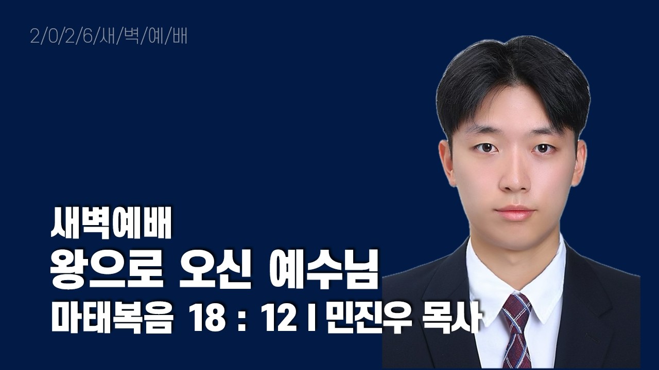 2026년 2월 26일 새벽예배