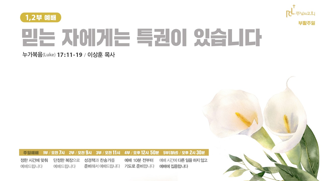 믿는 자에게는 특권이 있습니다 - 이상훈 목사 [2026년 4월 5일 주일예배]