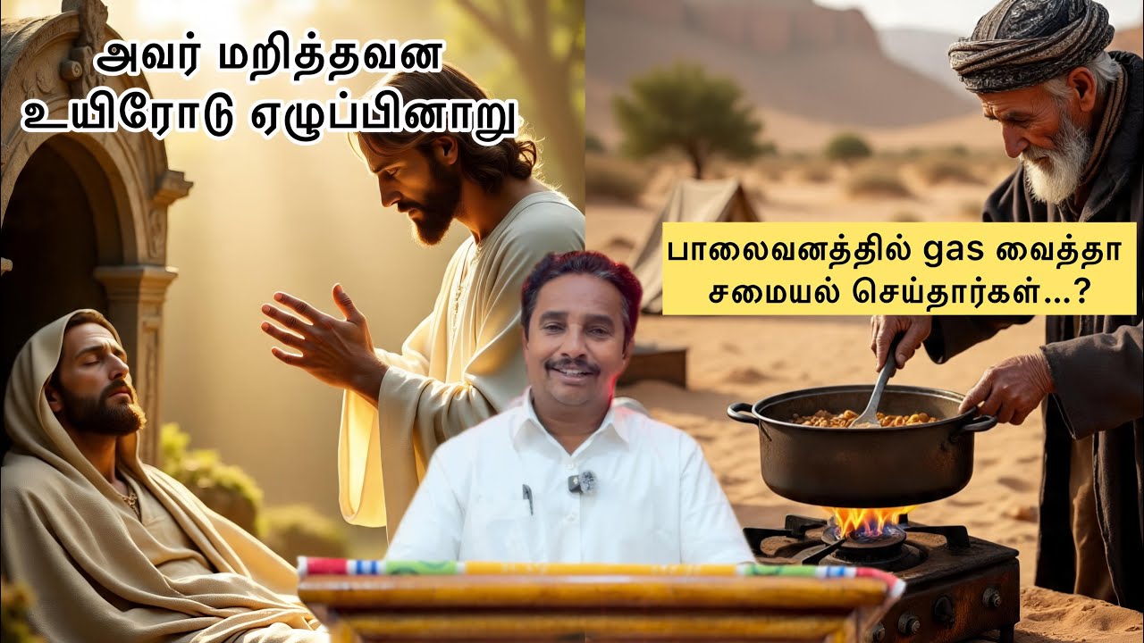 மரித்தவன உயிரோடு ஏழுப்பினாறு,பாலைவனத்துள்ள Gas வைத்தா சமைத்தார்கள் @Enoch-ஏனோக்