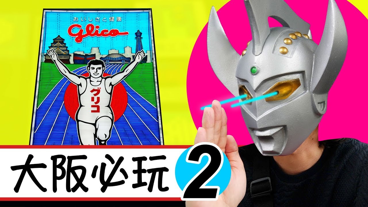 【大阪周遊卡】自由行必玩景點推薦！Part.2