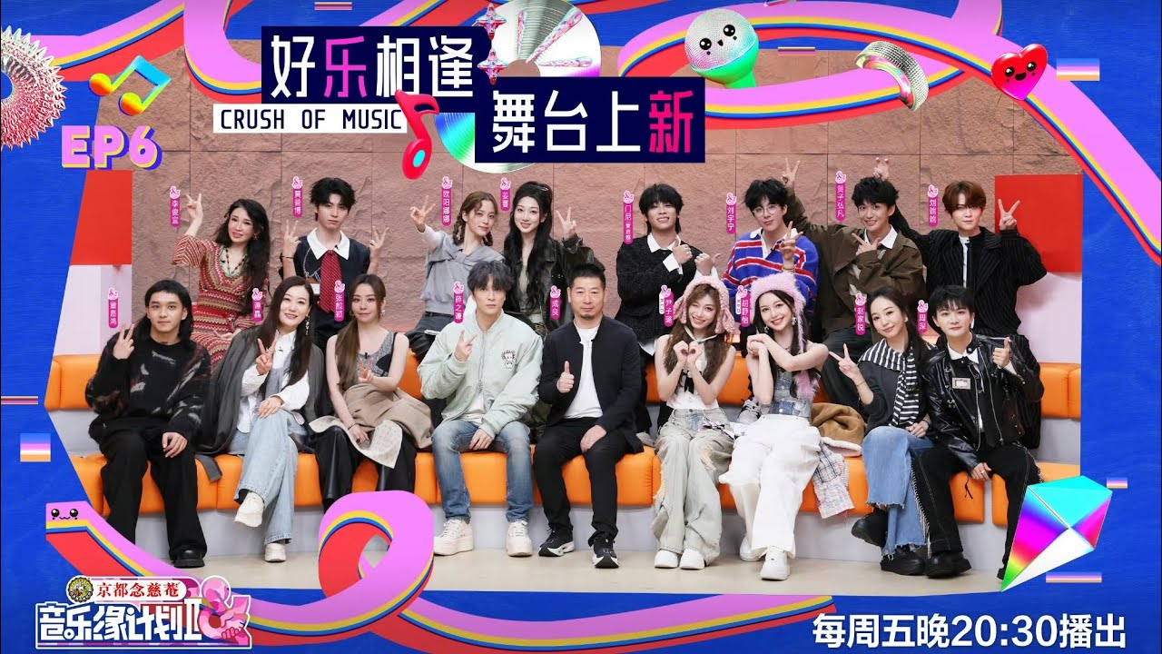 音乐缘计划 第二季 EP06 抢歌又有新花样！《音乐缘计划2》听选大厅直呼“好难选” 20251128