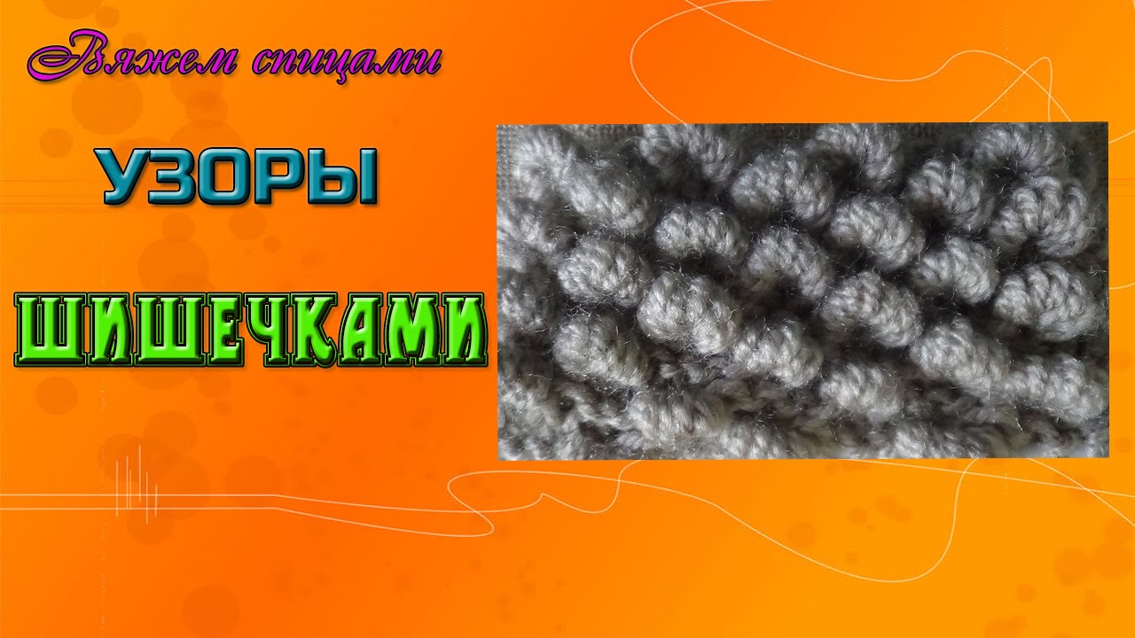 Оригинальный узор шишечки спицами