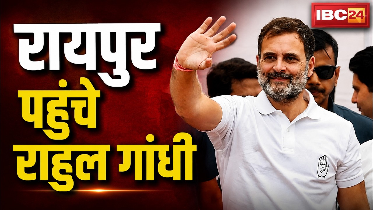 Rahul Gandhi in Raipur: Rahul Gandhi Arrives in Raipur | To Participate in Congress Training Sess...