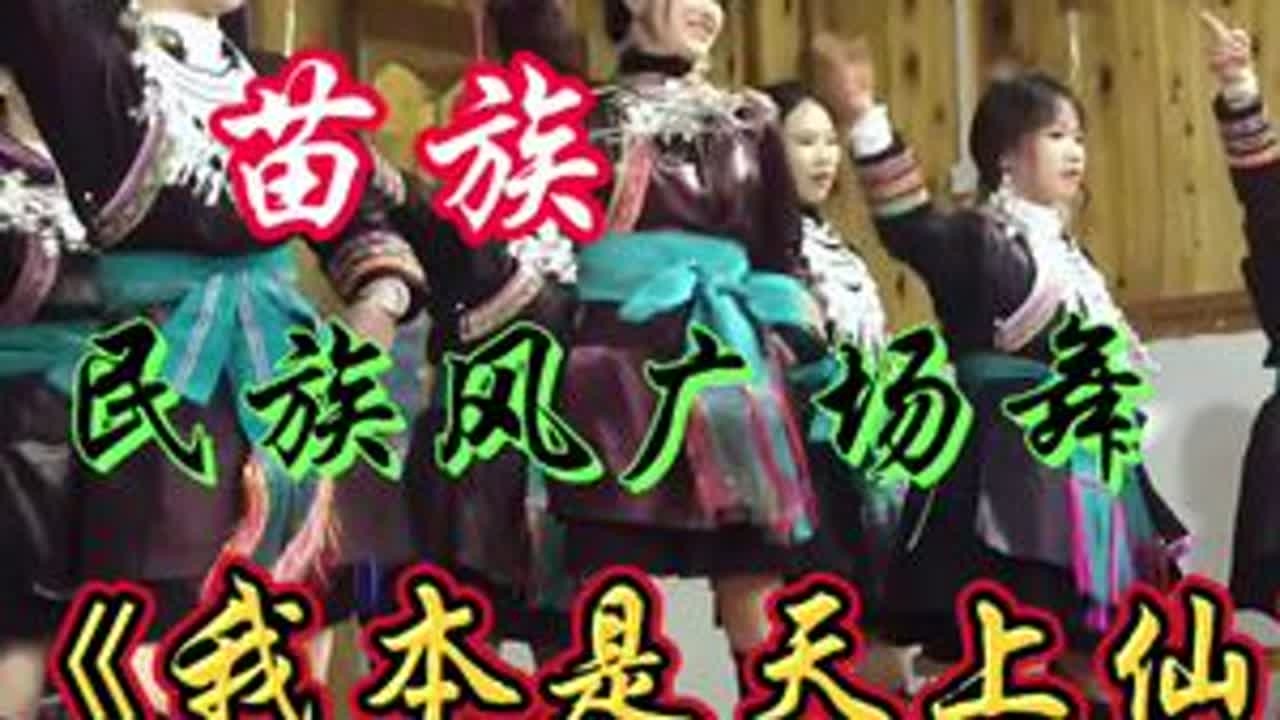 #我本是天上的仙 #少数民族风情 #民族舞蹈
