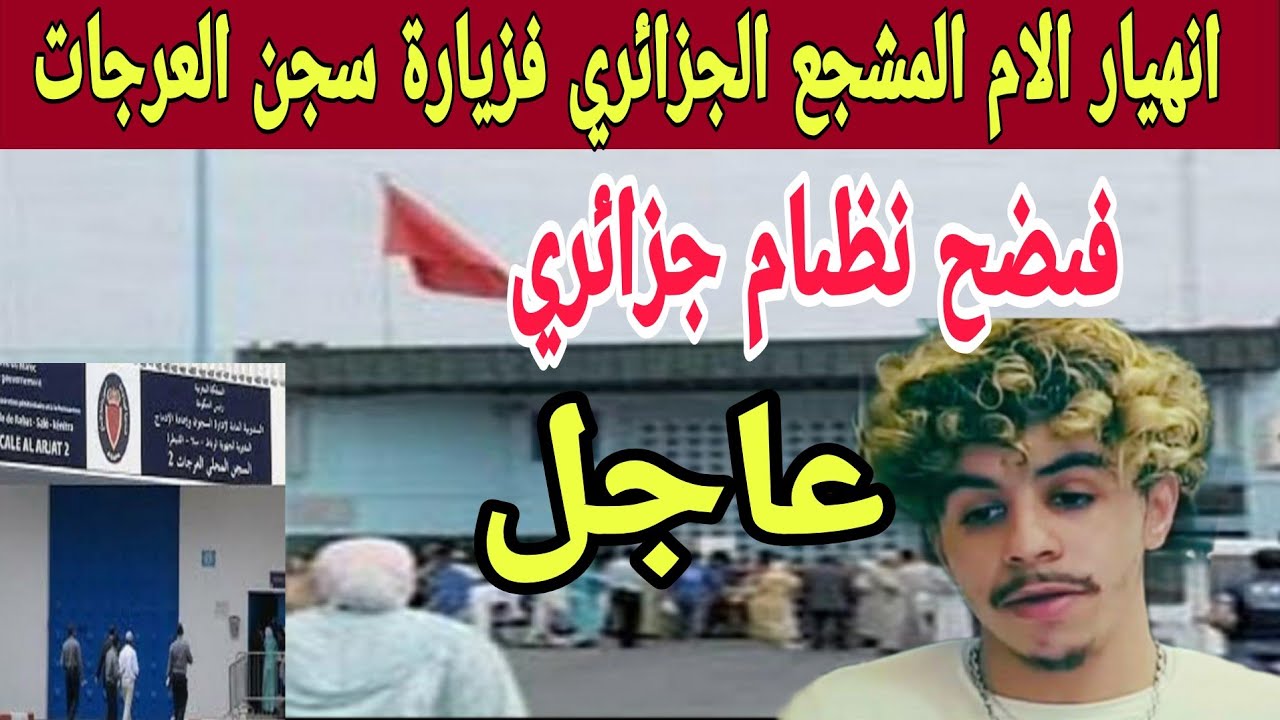 تفاصيل زيارة الأم البوال داخل سجن العرجات وتأثيرها على ملف المشجع الجزائري بعد فىضح نظام 