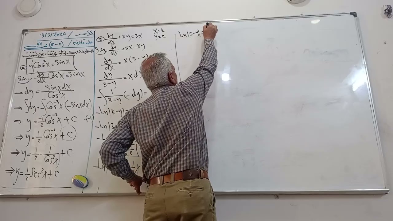 المحاضرة(94)/ حل تمارين (2-5).. حل المعادلات التفاضلية بطريقة فصل المتغيرات..