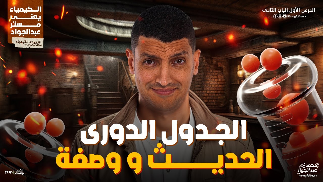 شرح عالمى لدرس الجدول الدورى و وصفه الباب الثانى للصف الثانى الثانوى | مستر عبدالجواد