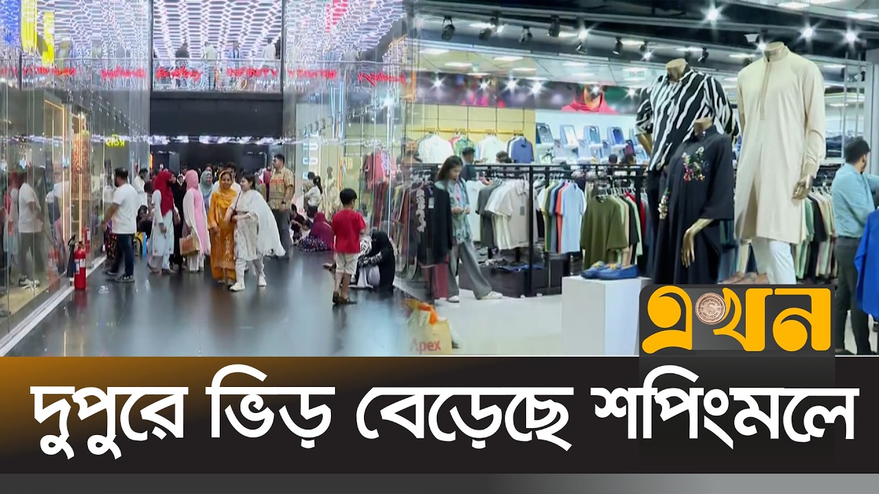 ছুটির দিনে সকাল থেকেই জমজমাট ঈদের কেনাকাটা | Eid Shopping | Ekhon TV