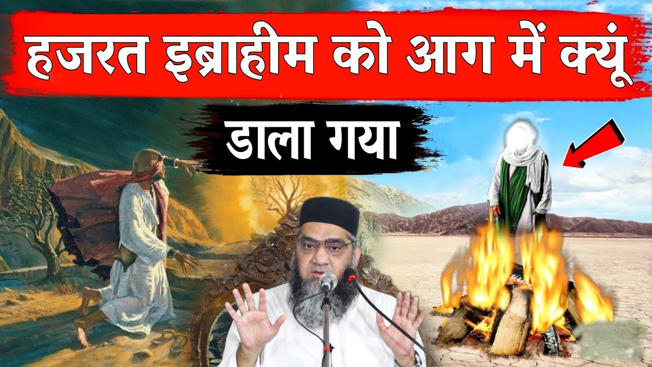 हज़रत इब्राहीम को आग में क्यों डाला गया_Qari Ahmad Ali Sb_दिल थामकर सुने_Heart Touching Speech 2022