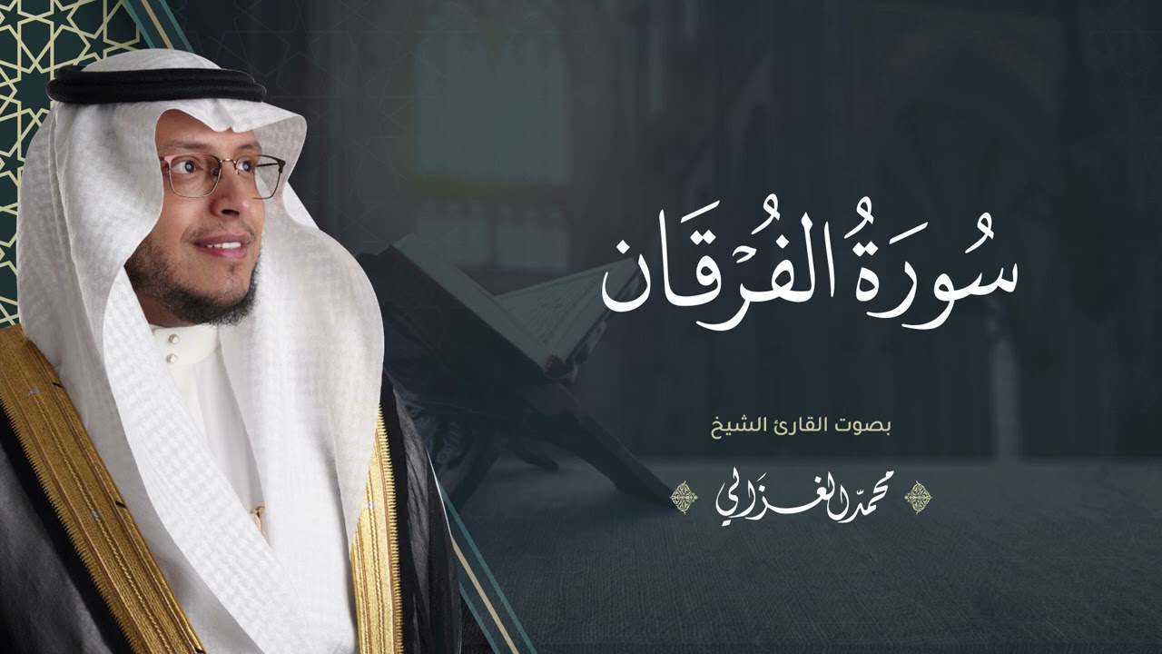 حصرياً - سورة الفرقان بصوت القارئ | محمد الغزالي - Mohammad ALGhazali -
