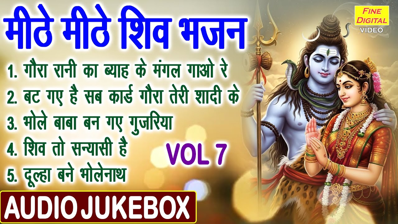 मीठे मीठे शिव भजन Vol 7 | Non Stop Shiv Bhajan | Shivratri Ke Pyare Pyare Bhajan [AUDIO JUKEBOX]