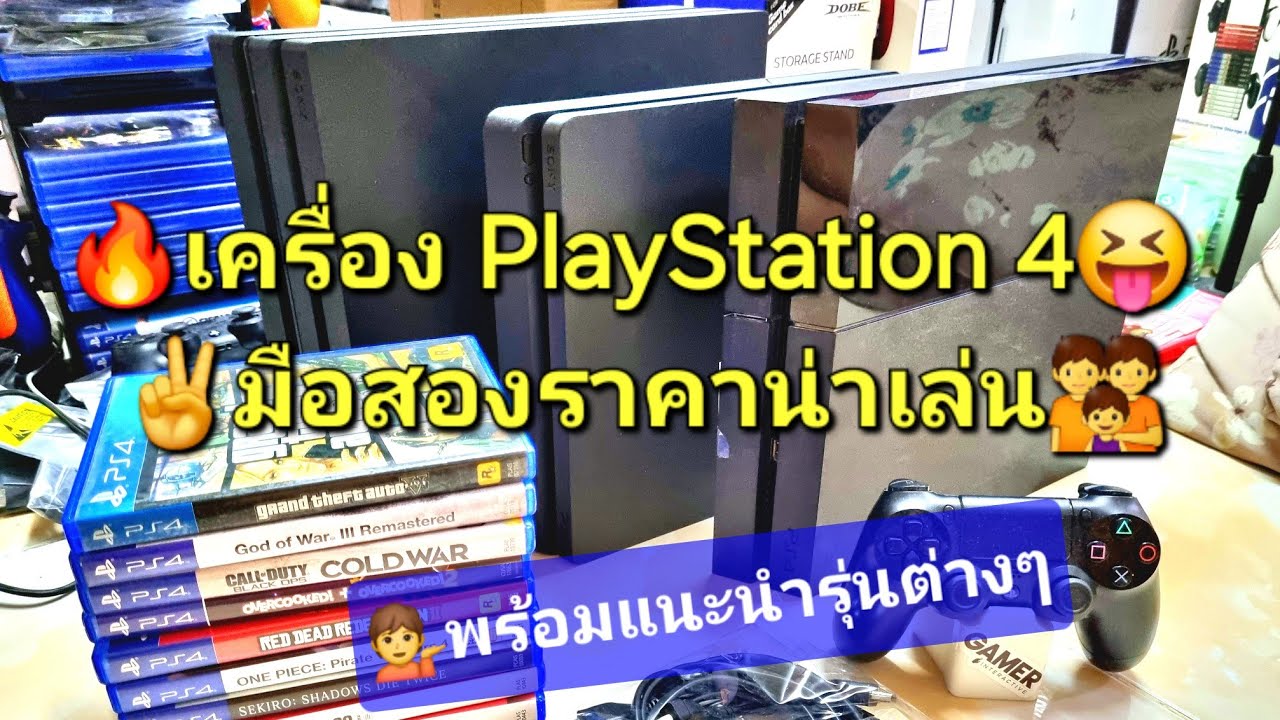 เครื่อง PS4 ราคาถูกมากๆ ใครอยากเป็นเจ้าของตอนนี้แนะนำเลยครับ ได้เล่นเกม sony playstation